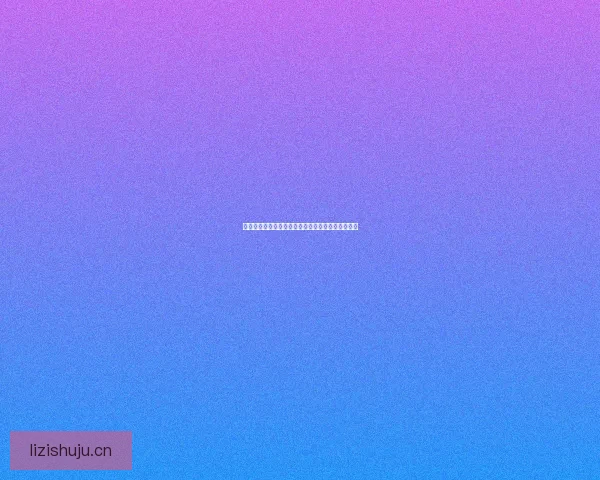 海角社区官网：连接你我，点亮生活，共筑理想家园