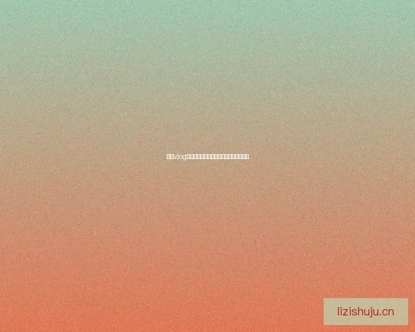 糖心vlog：解锁生活甜蜜密码，你的专属治愈时刻